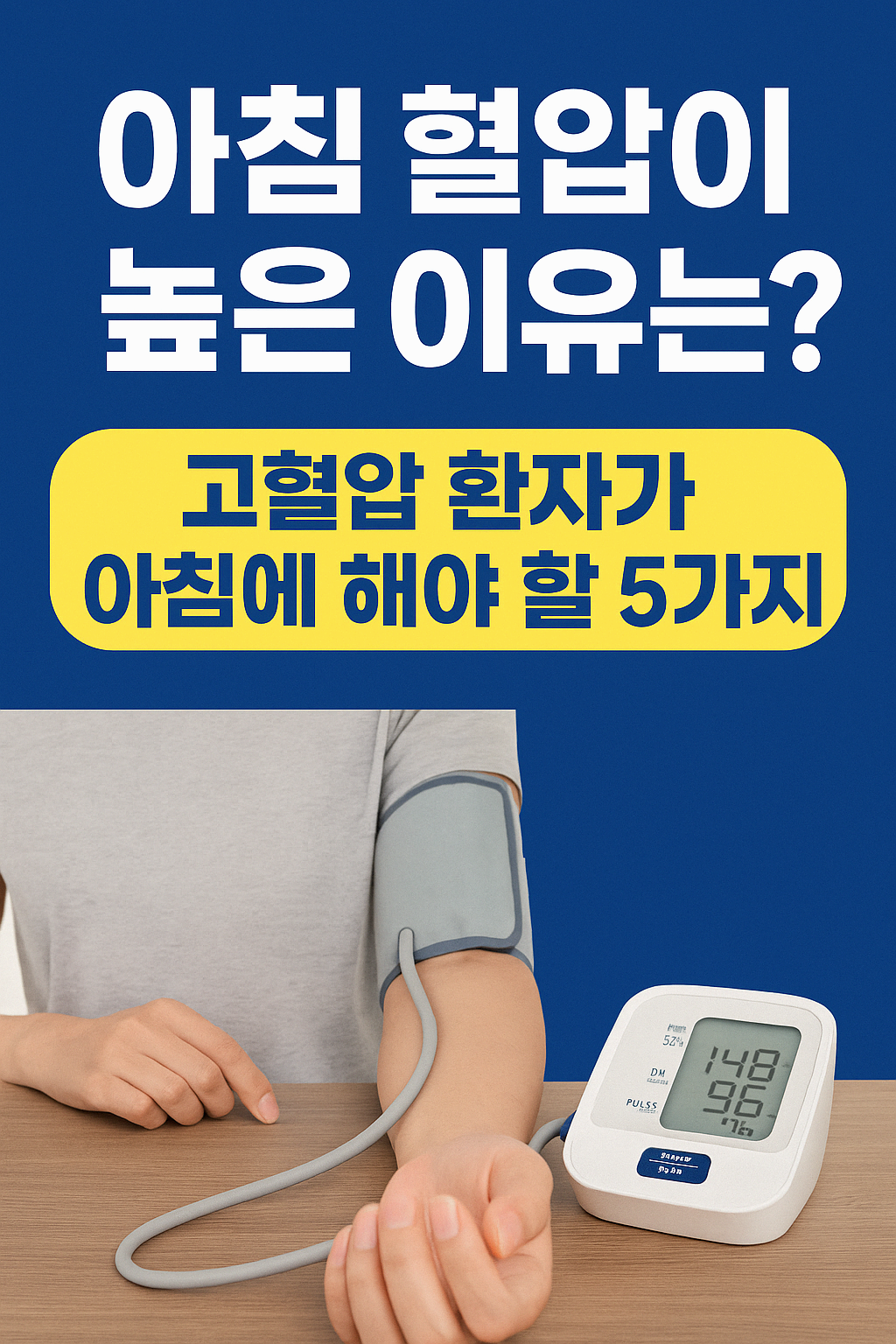 아침 혈압이 높은 이유는? 고혈압 환자가 아침에 해야 할 5가지