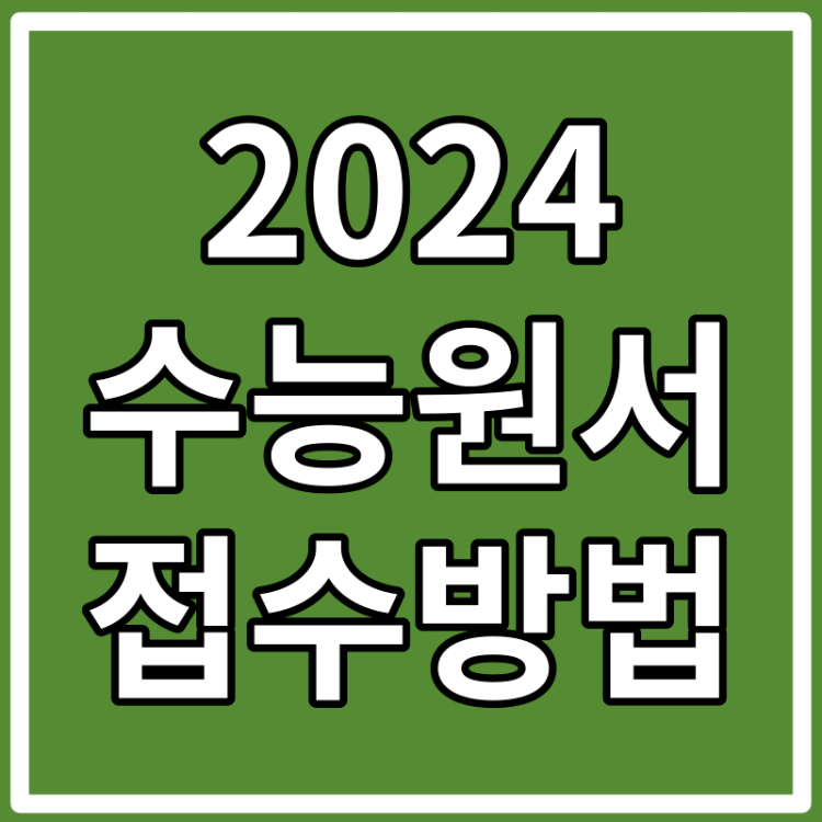 2024 수능 원서접수 방법