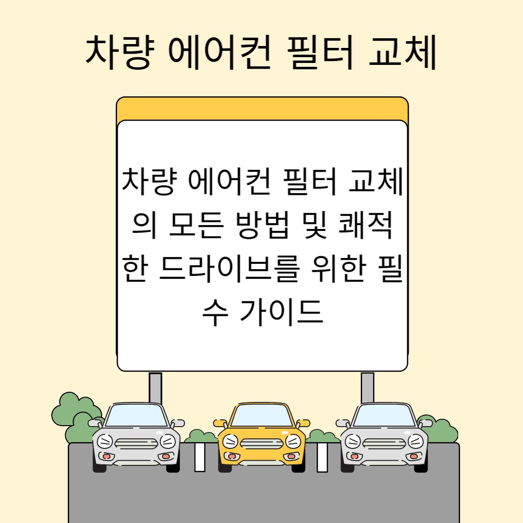차량 에어컨 필터 교체의 모든 방법 및 쾌적한 드라이브를 위한 필수 가이드