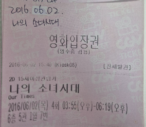 영화 나의 소녀시대 영화관 실물 티켓.