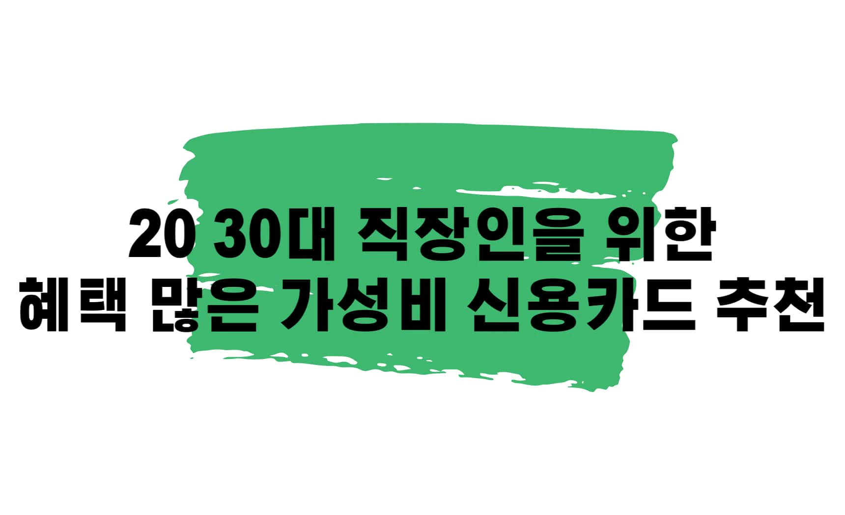 20 30대 직장인을 위한 혜택이 많은 가성비 신용카드 추천