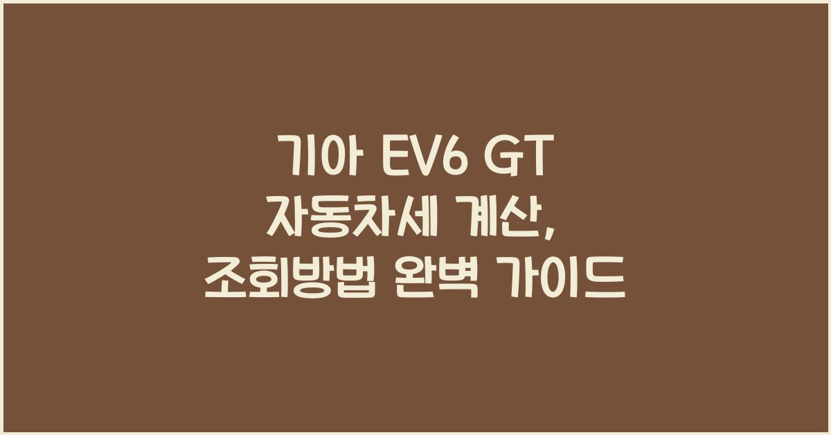 기아 EV6 GT 자동차세 계산, 조회방법