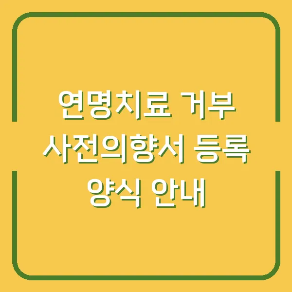 연명치료 거부 사전의향서 등록 양식 안내