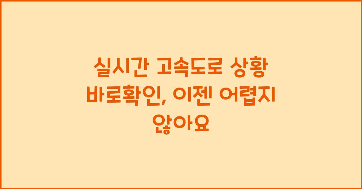 실시간 고속도로 상황 바로확인