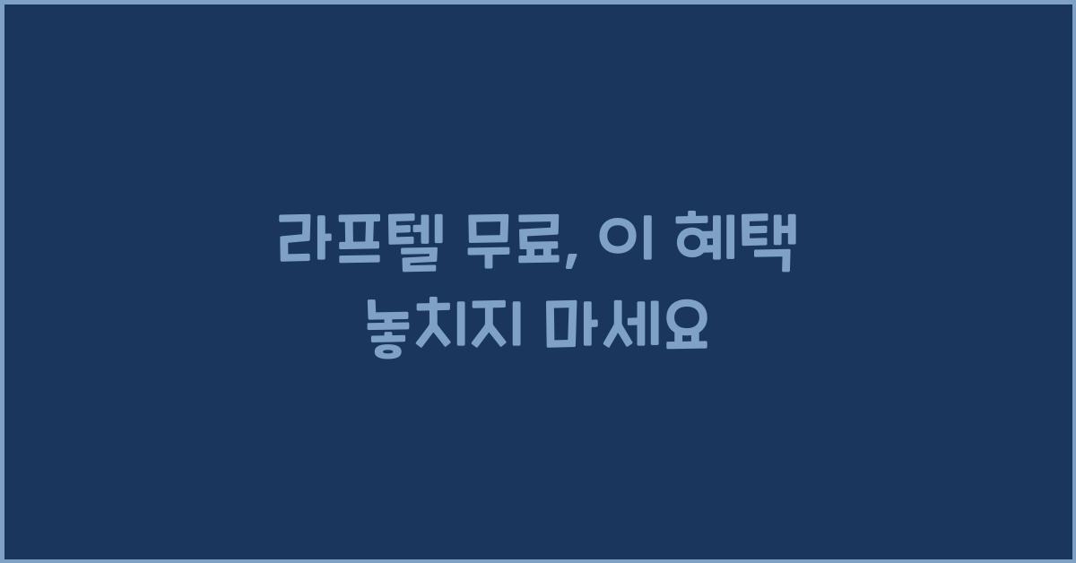 라프텔 무료