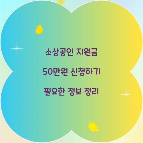 소상공인 지원금 50만원