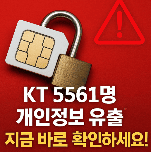KT 불법 기지국 해킹 논란