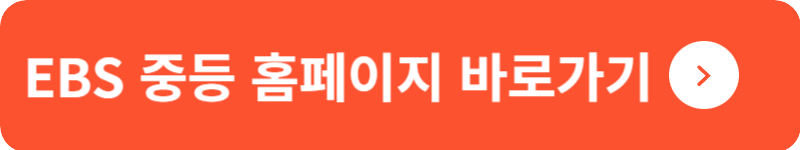 EBS 중등 홈페이지 바로가기