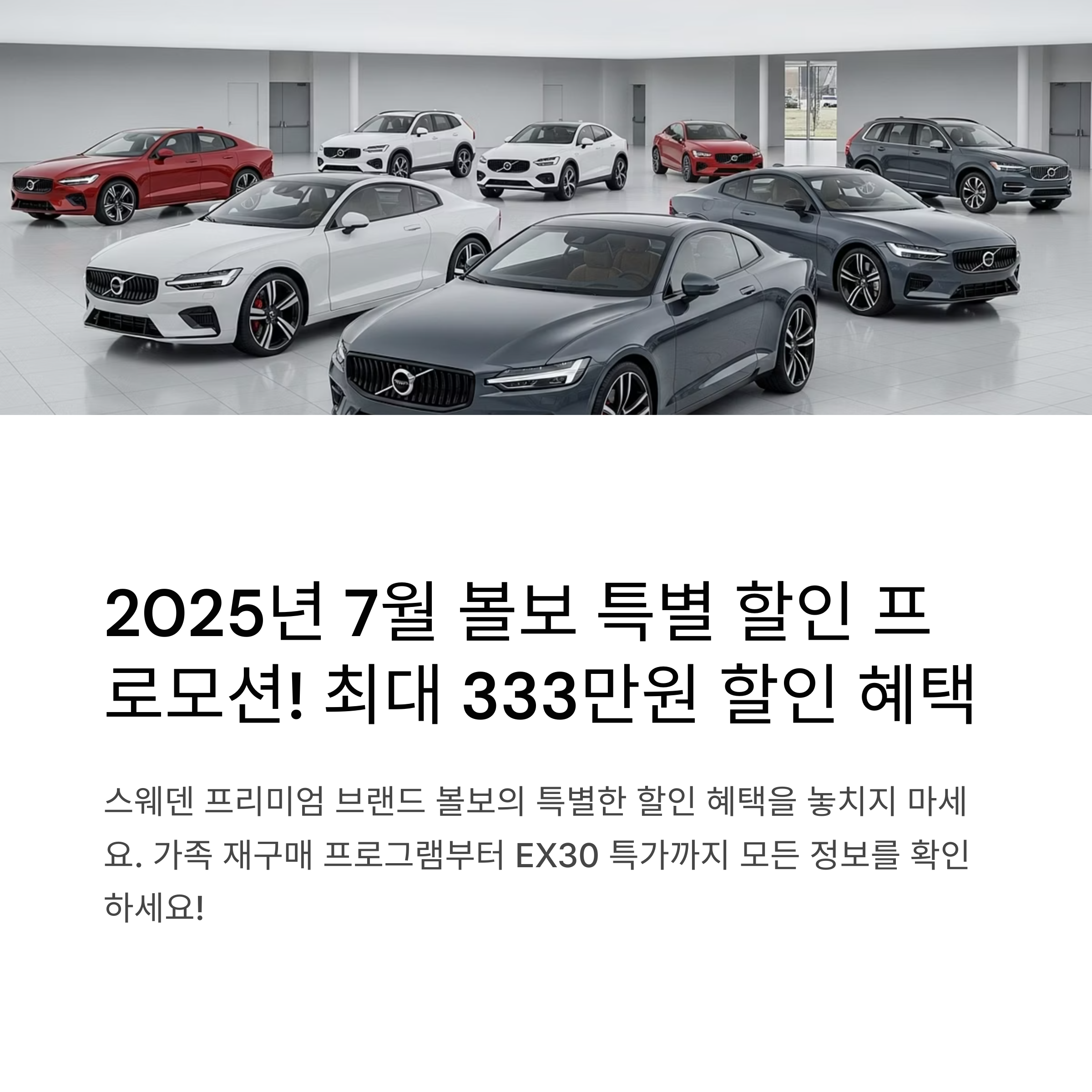 2025년 7월 볼보 신차 할인 프로모션 최신 조건과 구매 혜택 안내