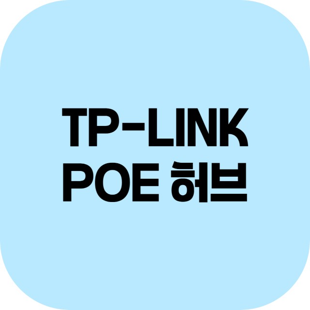 TPLINK POE허브