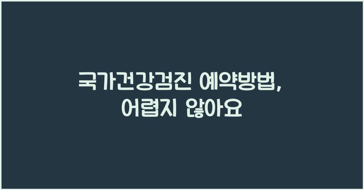 국가건강검진 예약방법