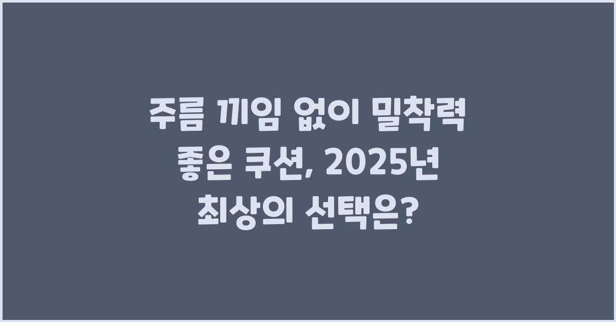 주름 끼임 없이! 밀착력 좋은 쿠션