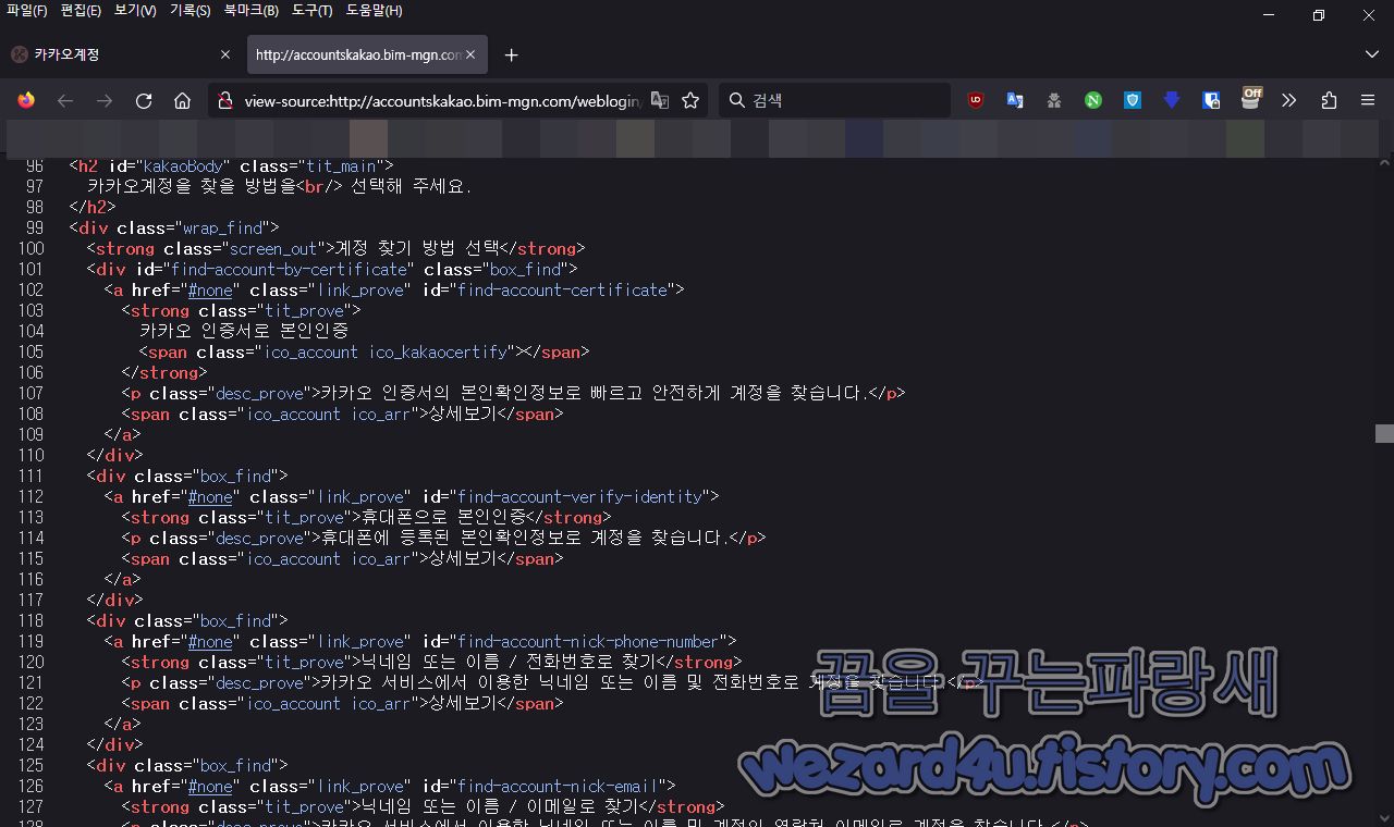 카카오톡 계정 찾기 수단 피싱 사이트 웹소스