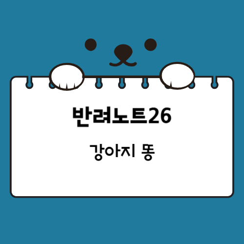 강아지 똥 색깔과 모양으로 보는 반려견 건강 상태