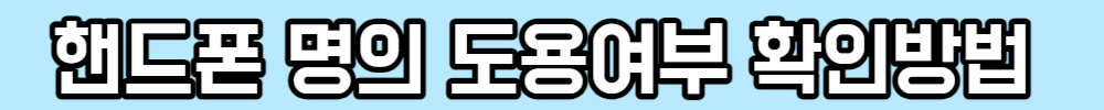핸드폰 명의 도용 여부 확인하는 간단한 방법