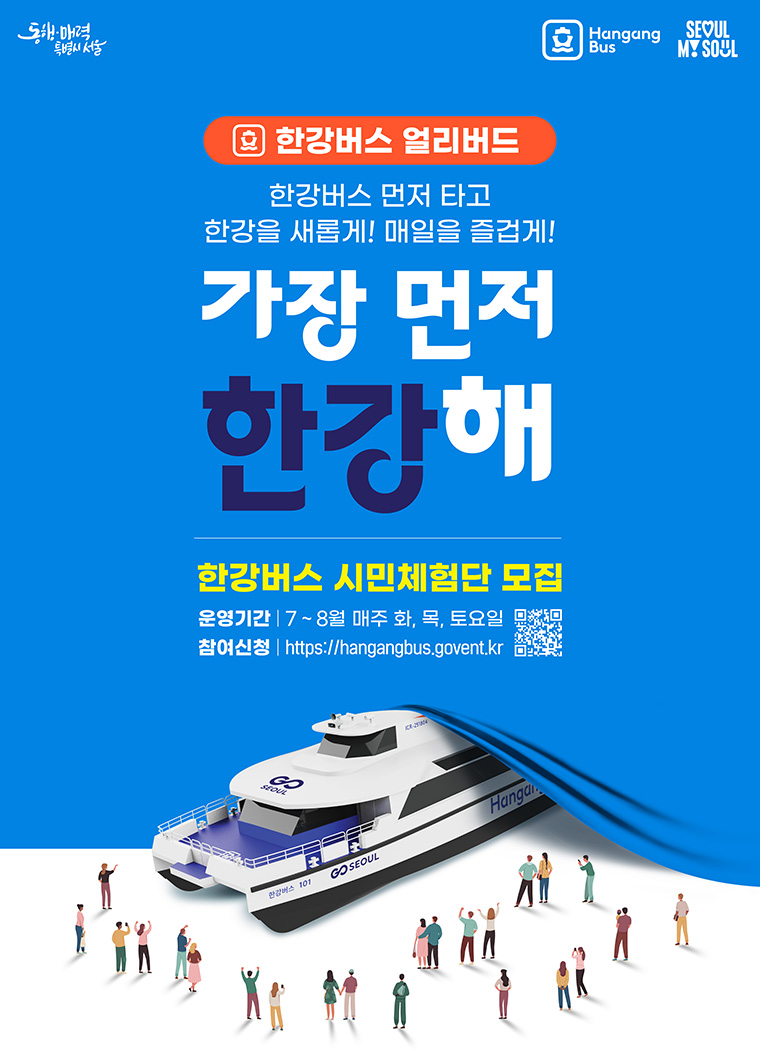 한강버스 시민체험단 모집 [7~8월 무료 탑승 기회!]