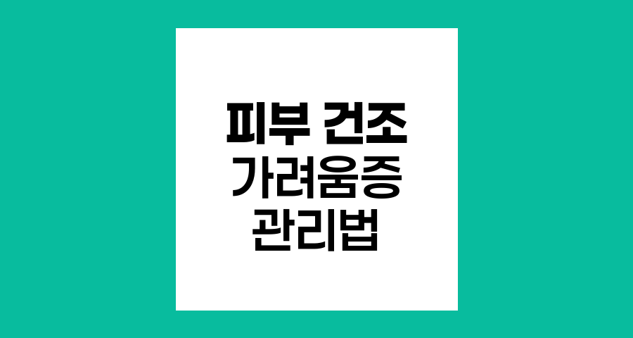 암 치료 중 피부 건조와 가려움증 관리법