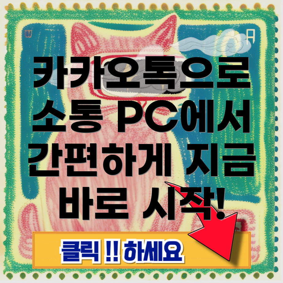 카카오톡 PC 버전