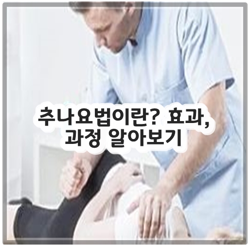 추나요법이란? 효과, 과정 알아보기