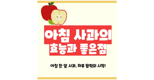 아침 사과 효능