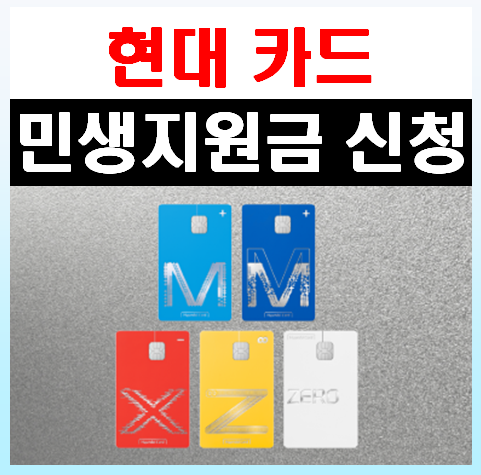 현대카드 민생회복지원금 소비쿠폰 신청방법