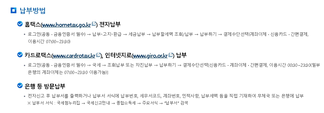 종합소득세 납부 방법