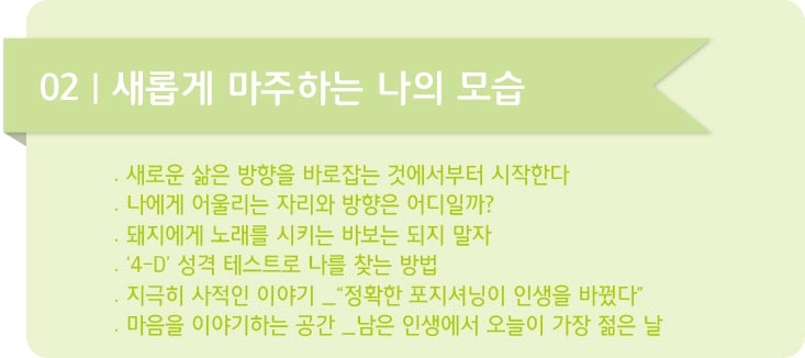 인생에서 8가지 일에만 집중하라-02