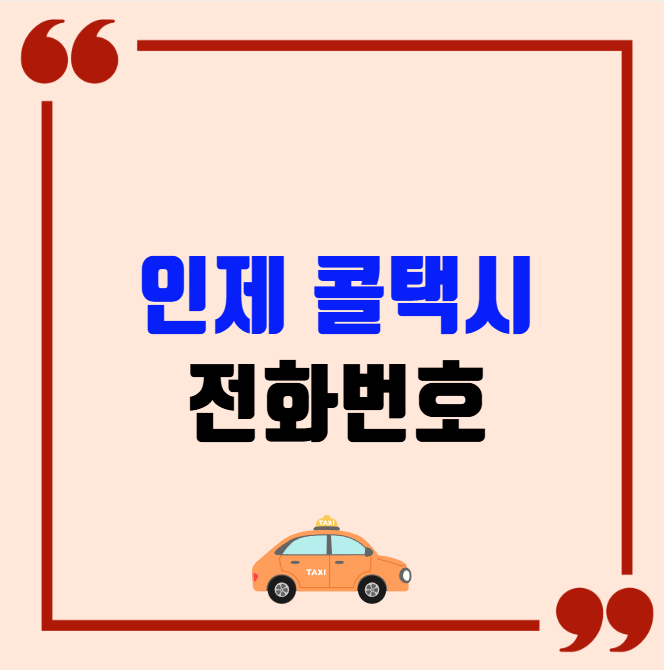인제 콜택시 전화번호 이용꿀팁