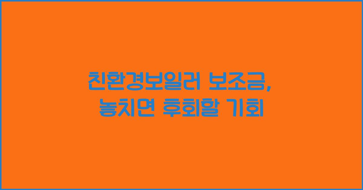 친환경보일러 보조금