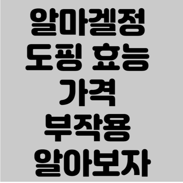 알마겔정 도핑 효능 가격 부작용 알아보자