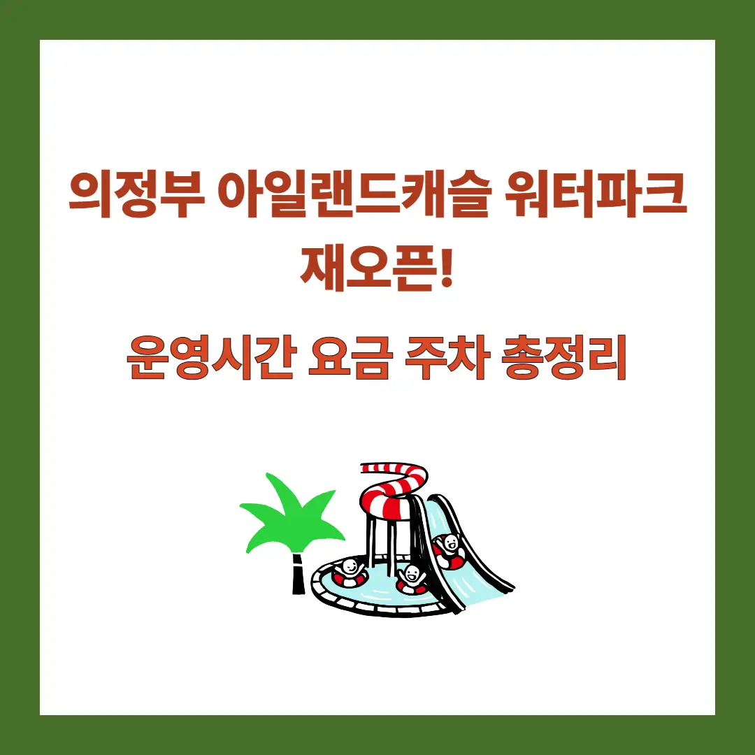 의정부-아일랜드캐슬