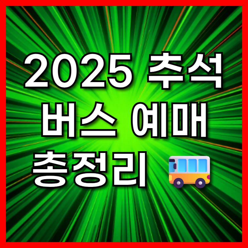 2025 추석 버스 예매 총정리