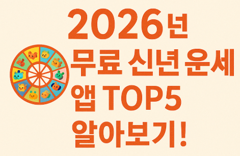 2026년 무료 신년 운세 앱 TOP5 알아보기!