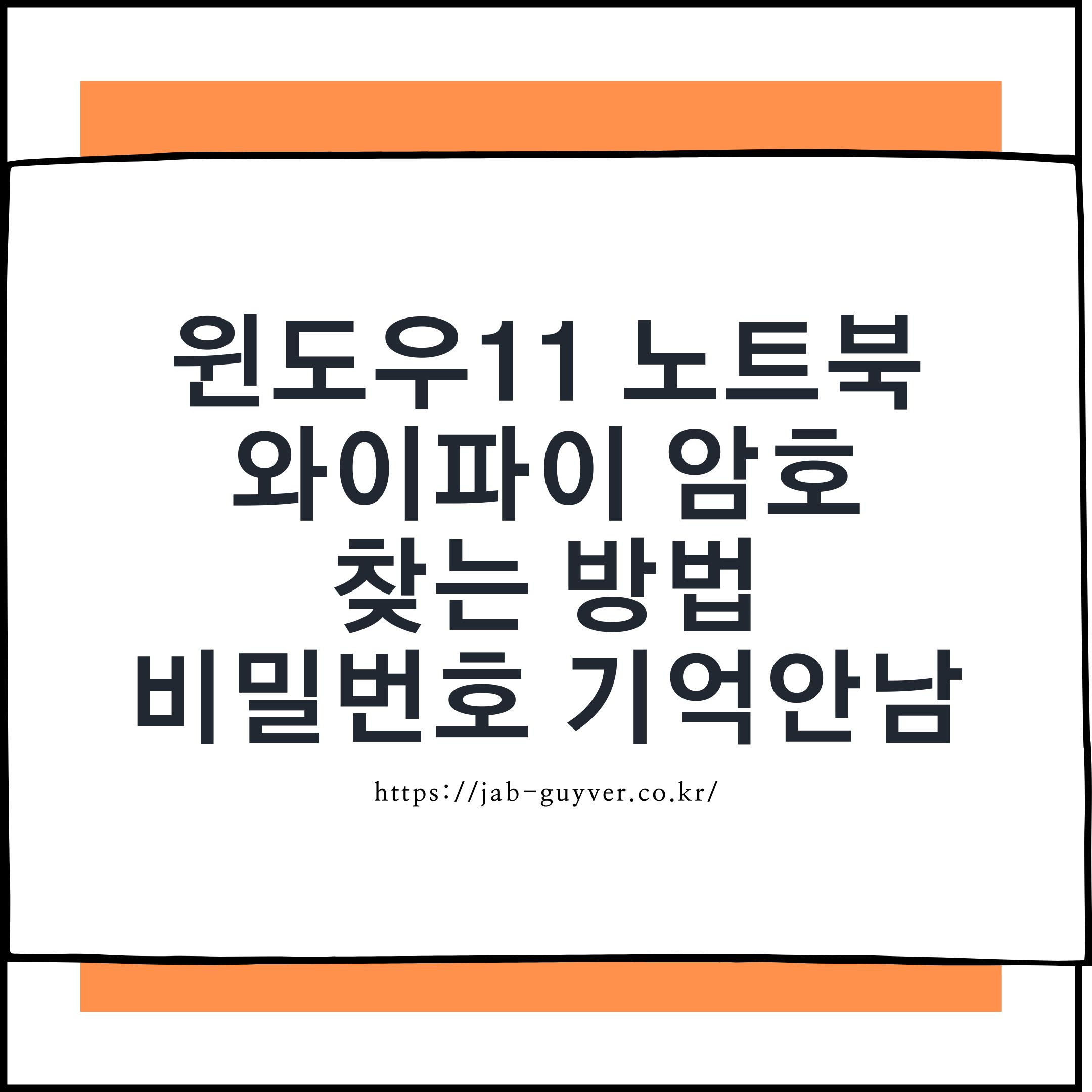 2026 윈도우11 노트북 와이파이 비밀번호 확인 대표 이미지