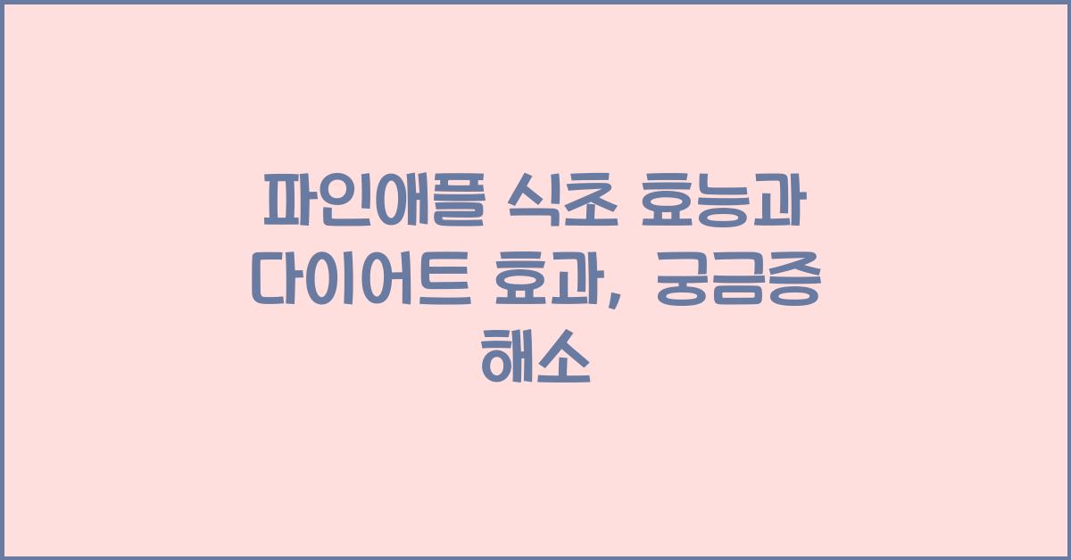 파인애플 식초 효능