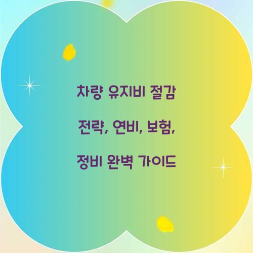 차량 유지비 절감