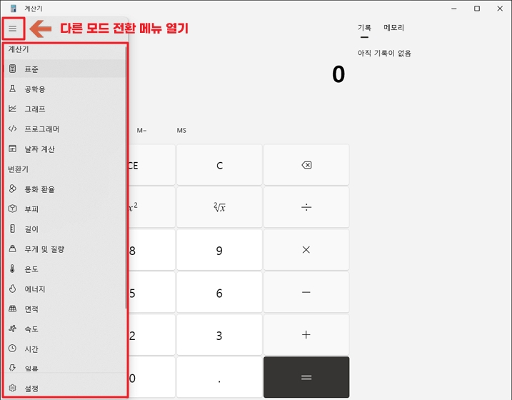 윈도우10 계산기 다른 모드 전환