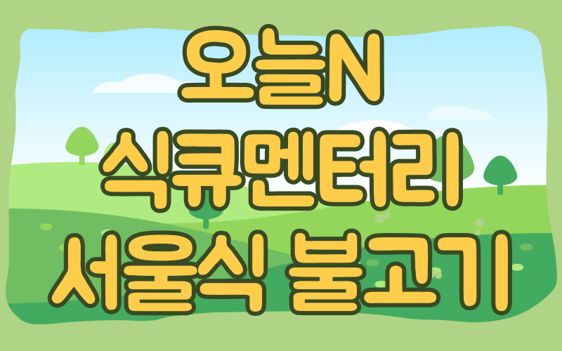 오늘N 식큐멘터리 서울식불고기