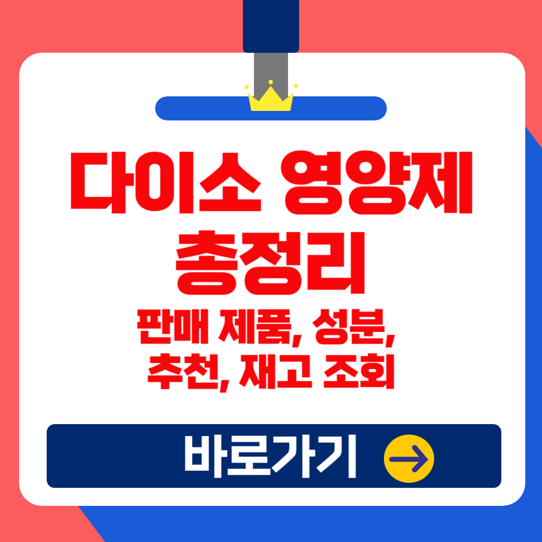 다이소 건강기능식품 총정리 – 판매 제품, 성분, 추천, 재고 조회까지!