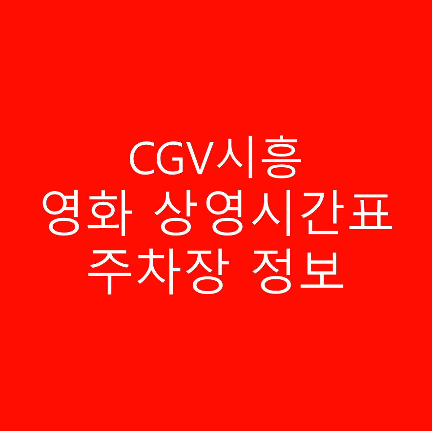 CGV시흥 영화관 상영시간표 및 주차 정보 보러 가기