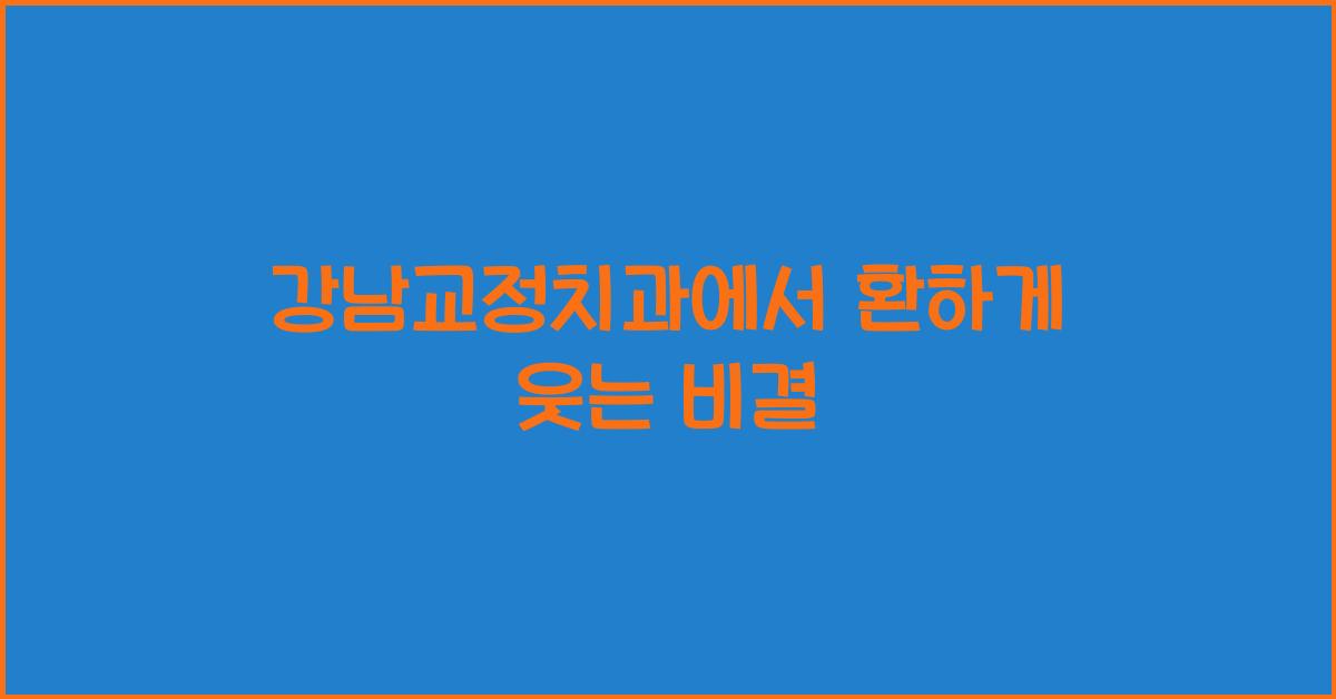 강남교정치과