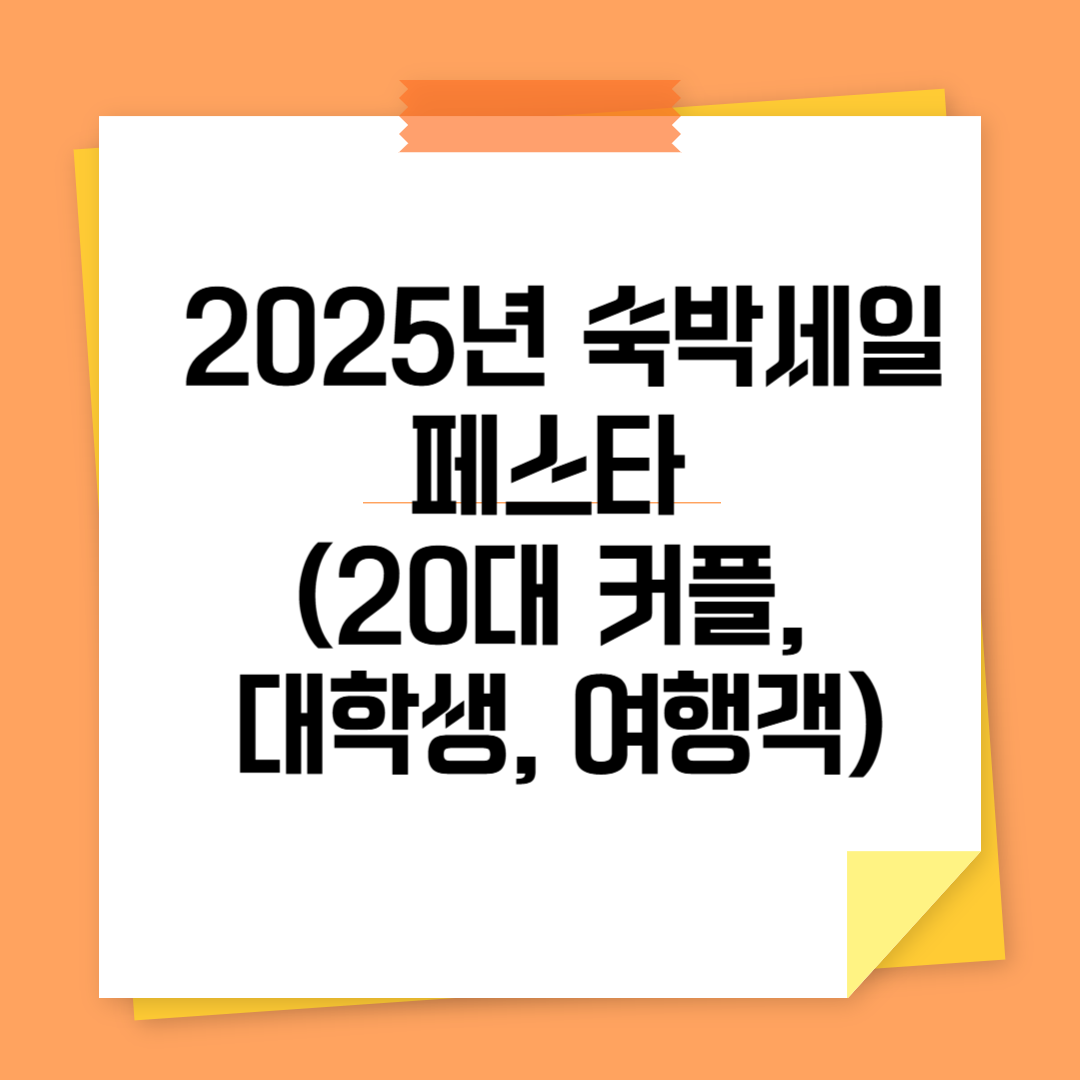2025년 숙박세일 페스타 관련 사진