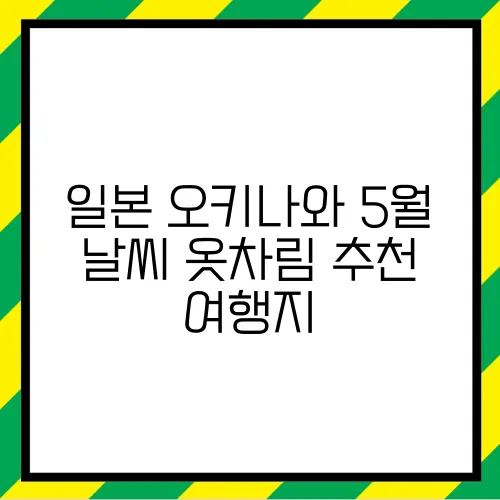 일본 오키나와 5월 날씨 옷차림 추천 여행지