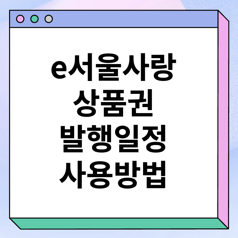 추석 e서울사랑상품권 발행
