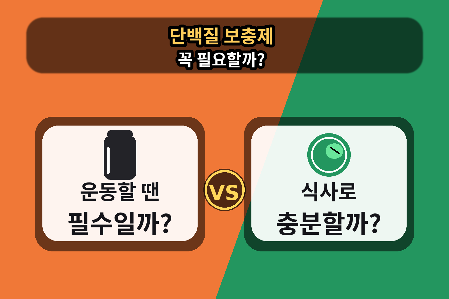 단백질 보충제 꼭 필요할까 운동할 때 필수인지 식사로 충분한지 비교한 이미지