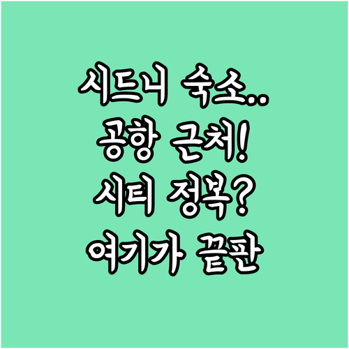 호주 시드니 자유여행 숙소 결정판 공..