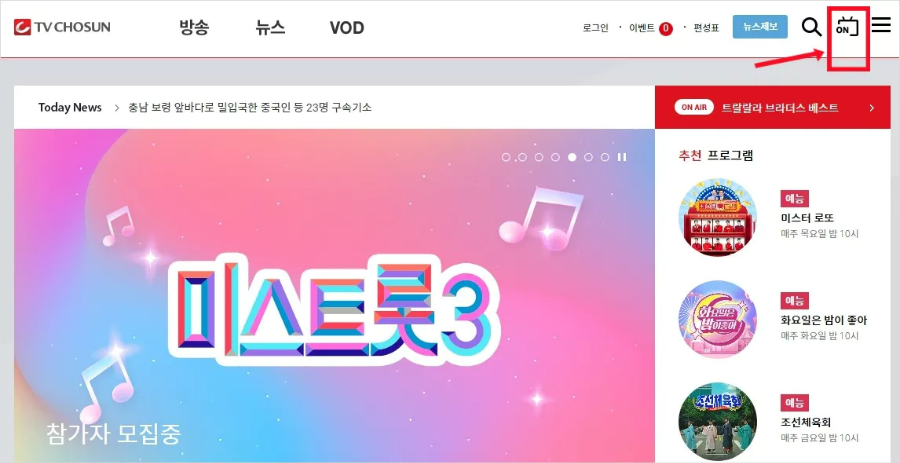 TV조선 온에어