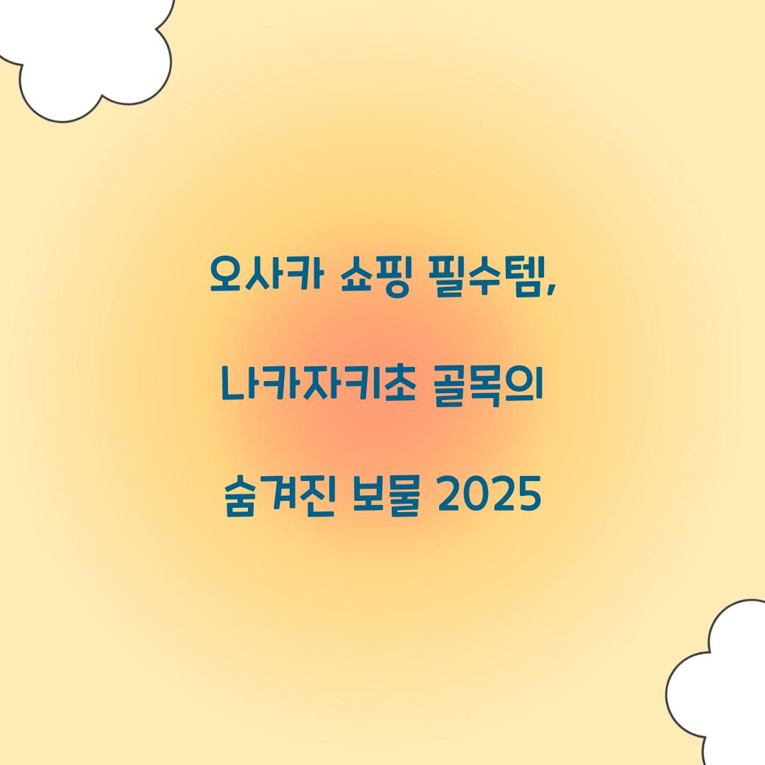 오사카 쇼핑