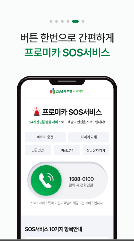 동부화재 다이렉트 자동차보험, DB손해보험 긴급 출동 서비스