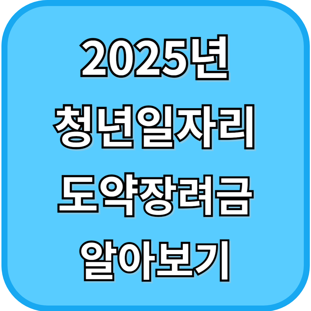 2025년 청년일자리 도약장려금 알아보기
